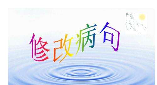 「学习」小学语文修改病句总攻略，考试不丢分（含经典病句）