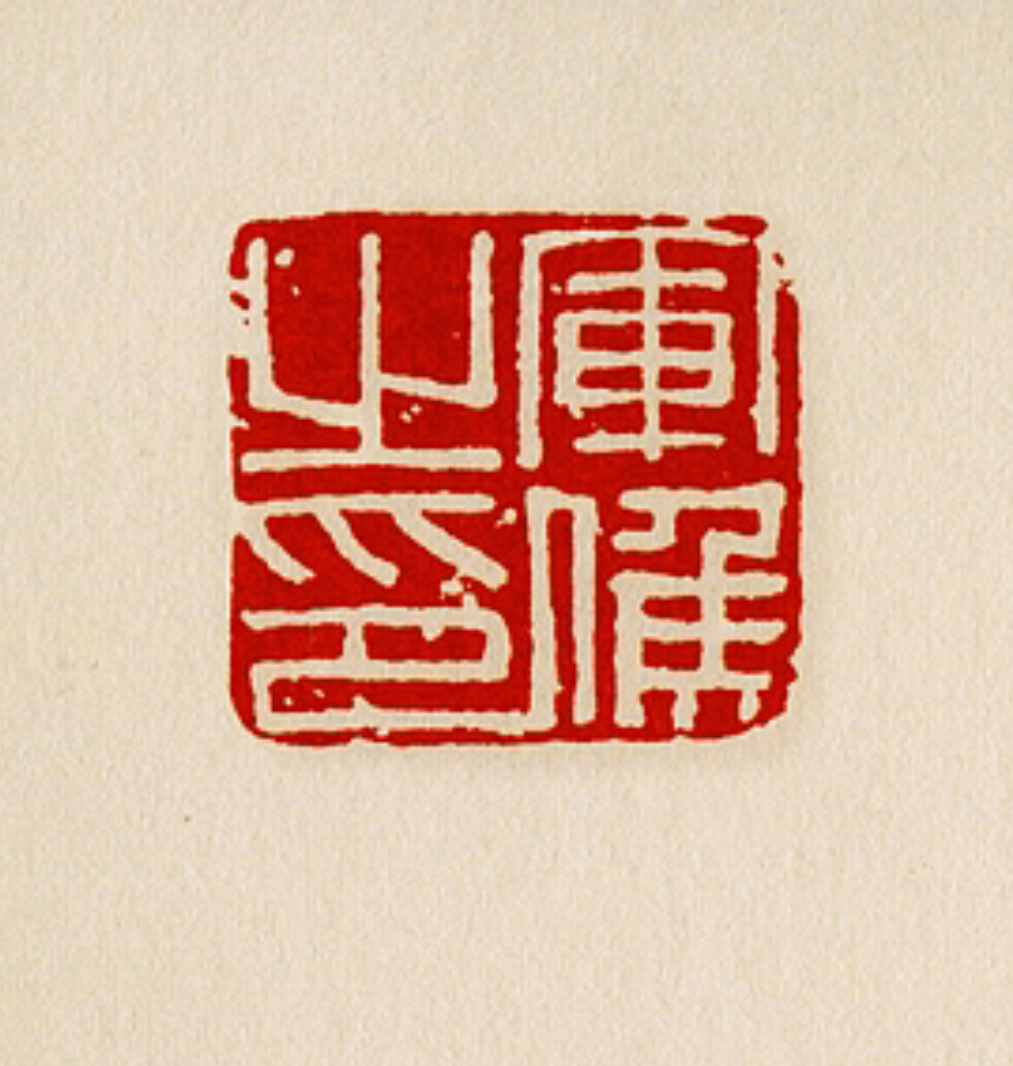 篆刻印章残破怎么修复,印章残破怎么办