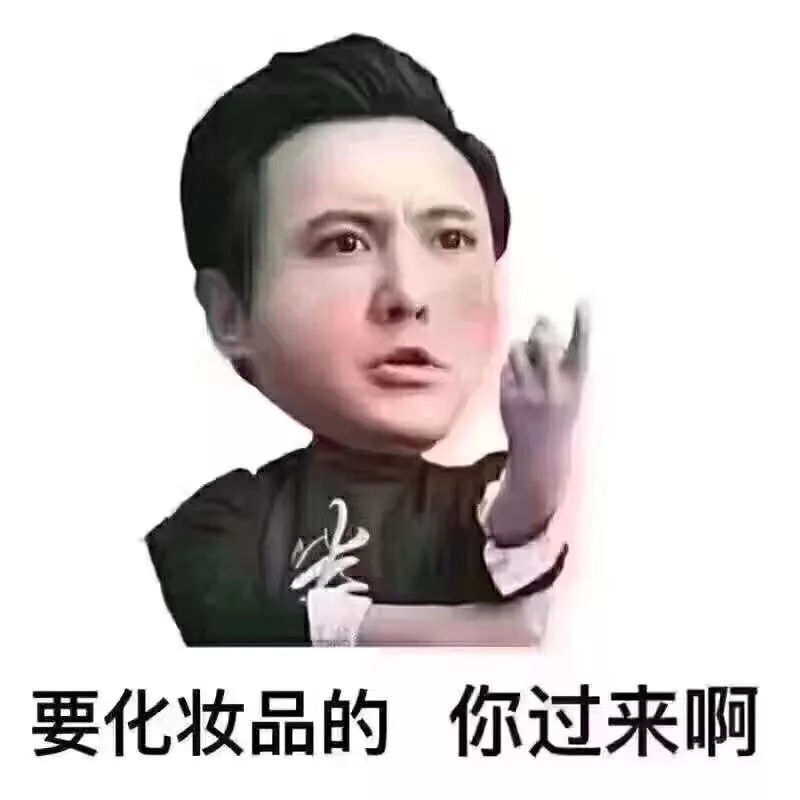 卖化妆品第一条朋友圈,朋友圈卖化妆品的人怎么说