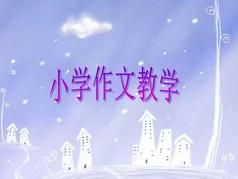 三年级作文家长不会教怎么办,三年级孩子不会写作文的原因