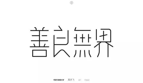 设计师必备的字体设计,设计师字体设计