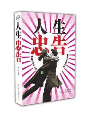 十句最经典的忠告,一句忠告人生必读