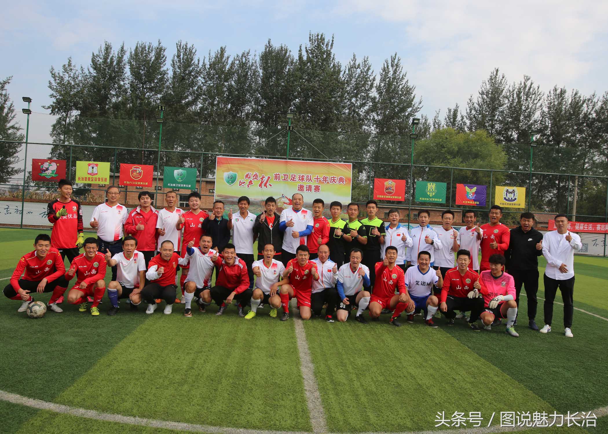 篮球队10周年庆祝活动,足球庆祝中秋