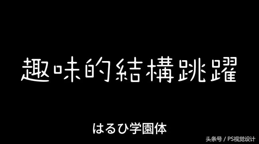 卡通版字体怎么制作,怎样设计字体以及设计思路