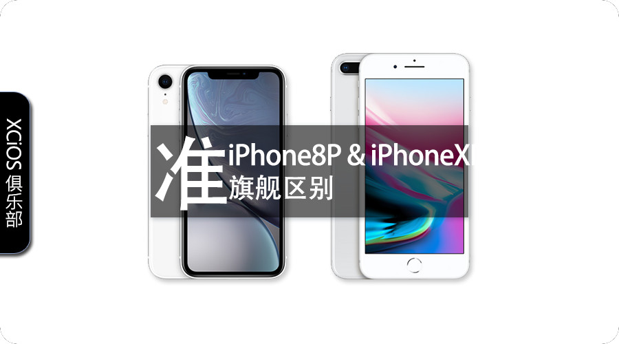 iphonexr和iphone8plus哪个游戏体验好,iphonexr和iphone8plus有什么区别