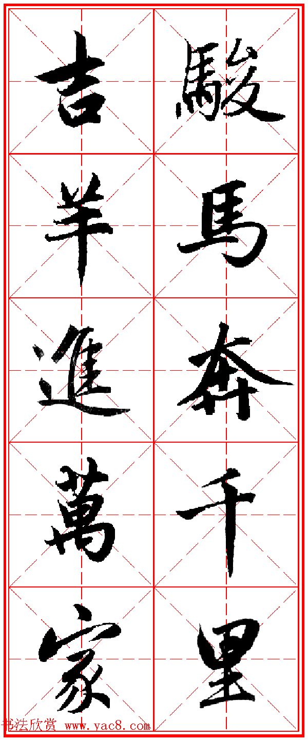 赵孟頫行书五言古诗集字创作,赵孟頫集字五言对联