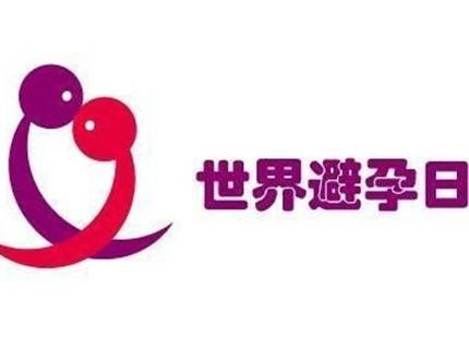 科普世界避孕日,世界避孕日活动注意事项