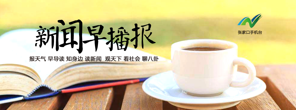 张家口新闻联播回放10月21号,张家口新闻联播2月7日