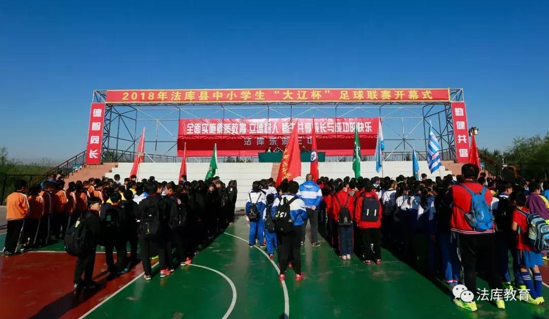 2024年沈阳小学生足球联赛,法库中小学生篮球赛