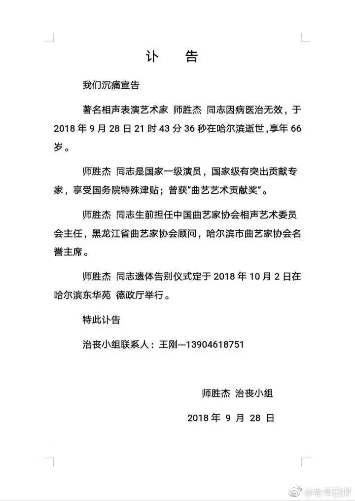 著名相声演员师胜杰逝世,相声表演艺术家师胜杰简介