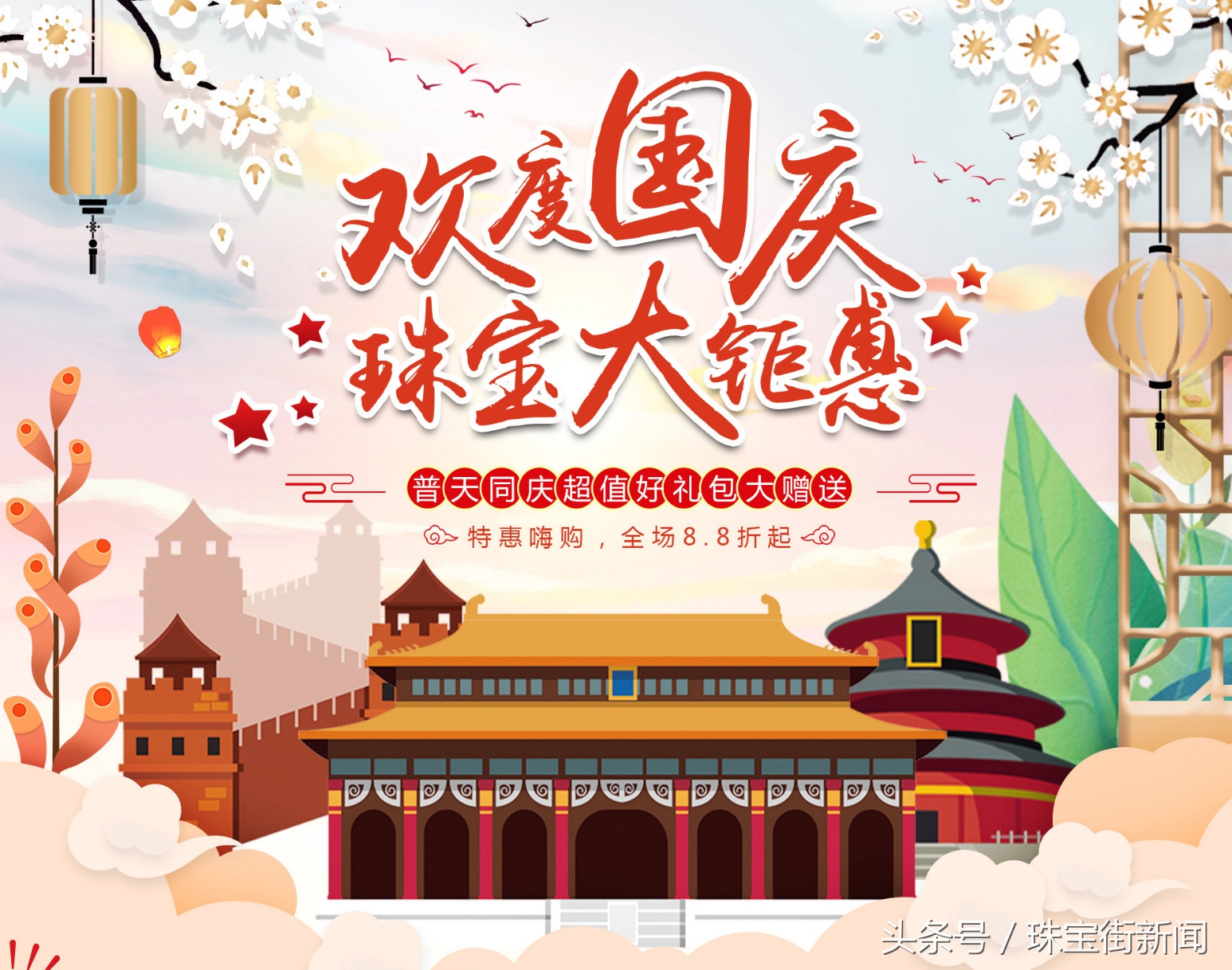 国庆珠宝优惠,国庆购物欢乐多