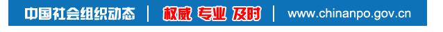 社会组织动态,社会组织最新消息