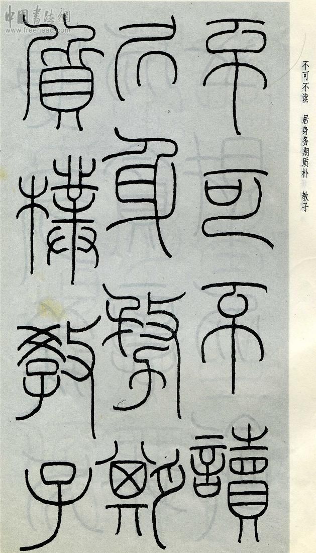 王福庵篆书治家格言笔法,朱柏庐治家格言硬笔行书书法作品