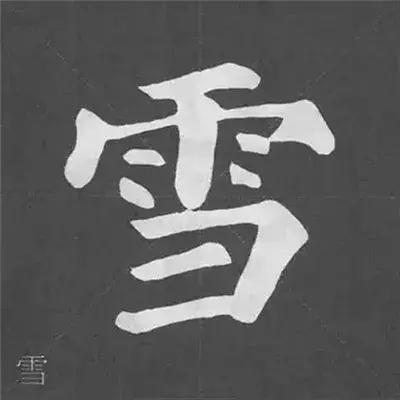 颜真卿多宝塔碑基本笔画,颜真卿多宝塔碑部首