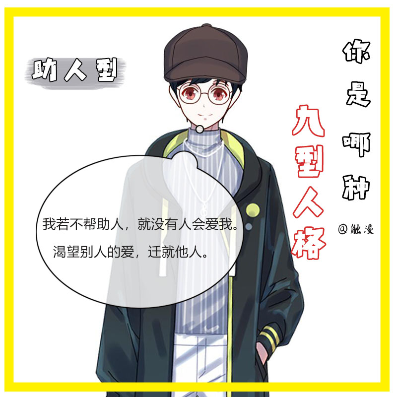 国际上公认的九型人格,九型人格最稀有的人格