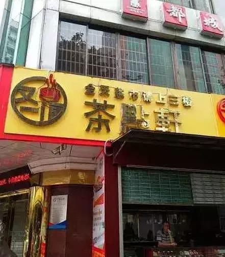 广州南沙东涌镇喝早茶的好地方,广州喝早茶比较正宗的地方还便宜