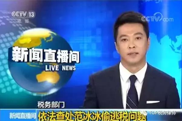 财务人员对范冰冰偷税漏税的看法,老板必知的税务风险免费看