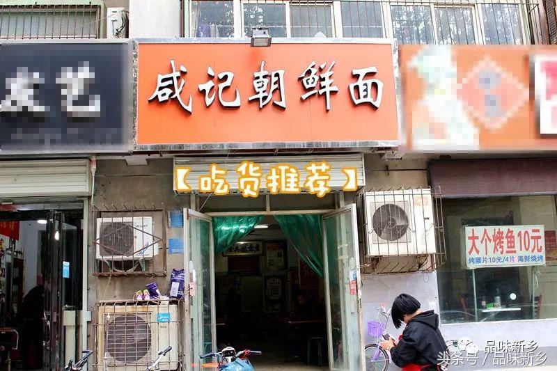 新乡朝鲜热面,新乡好的朝鲜面