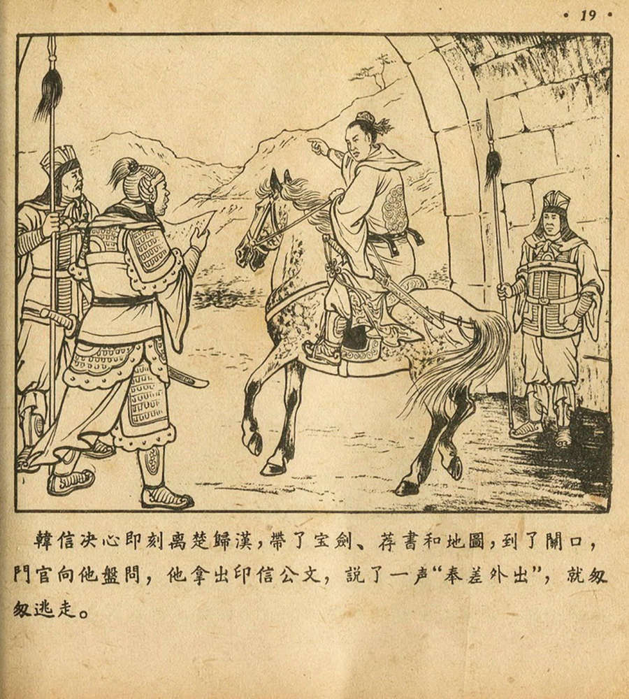 朝花美术1956年老版本《萧何月下追韩信》林雪岩绘