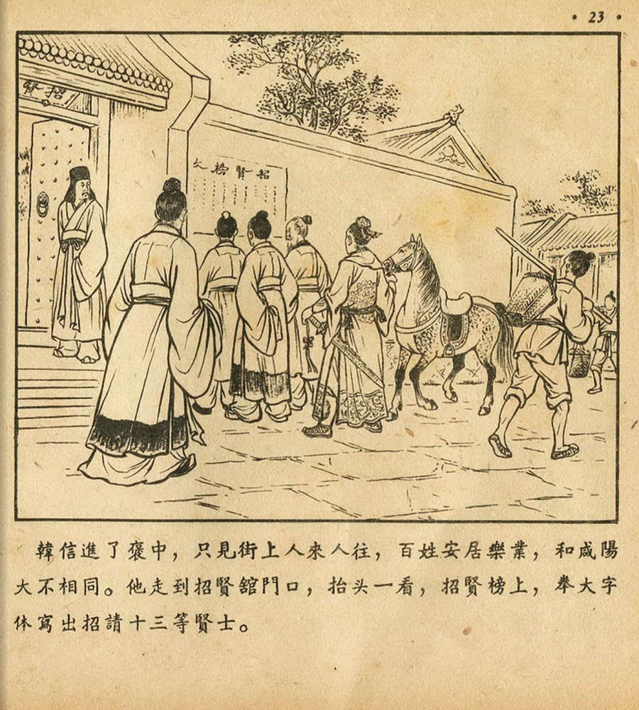 朝花美术1956年老版本《萧何月下追韩信》林雪岩绘