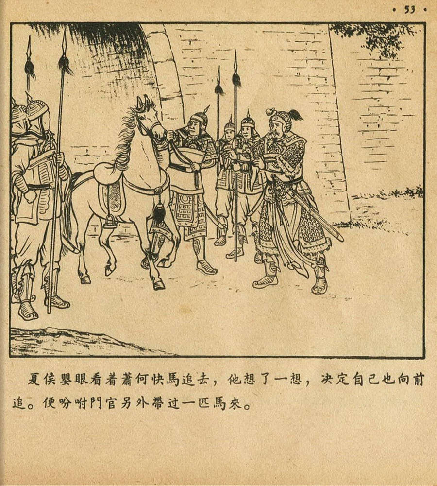 朝花美术1956年老版本《萧何月下追韩信》林雪岩绘