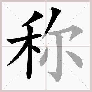 二年级上册语文我是什么生字笔顺,二年级上册语文第三课生字的笔顺