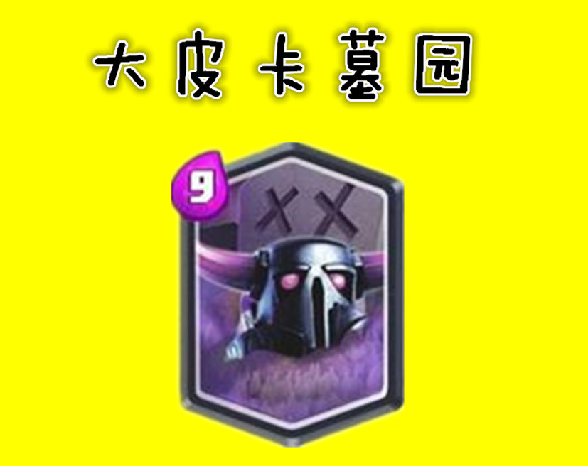 皇室战争自制卡组教学,皇室战争自创卡牌下载