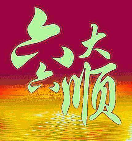 四季发财五子登科六六大顺,六六大顺早上好祝福视频