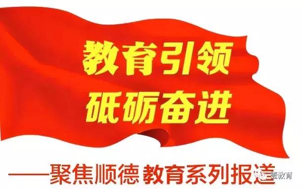 顺德教育佛山教育,佛山顺德教育最新消息