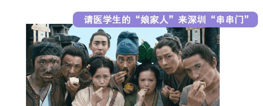 全国医学生的“娘家人”,深圳喊你先来“串串门”