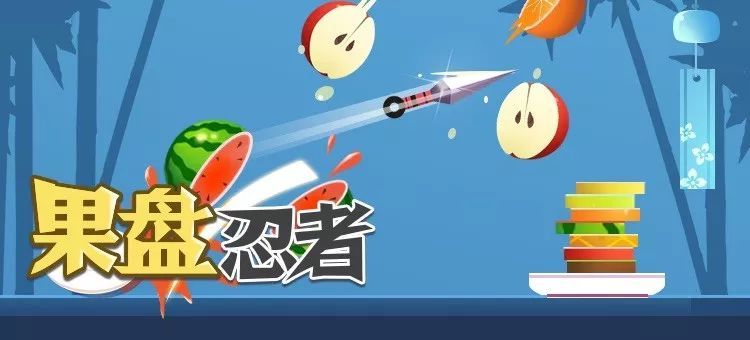 果盘忍者攻略,果盘跳跃忍者