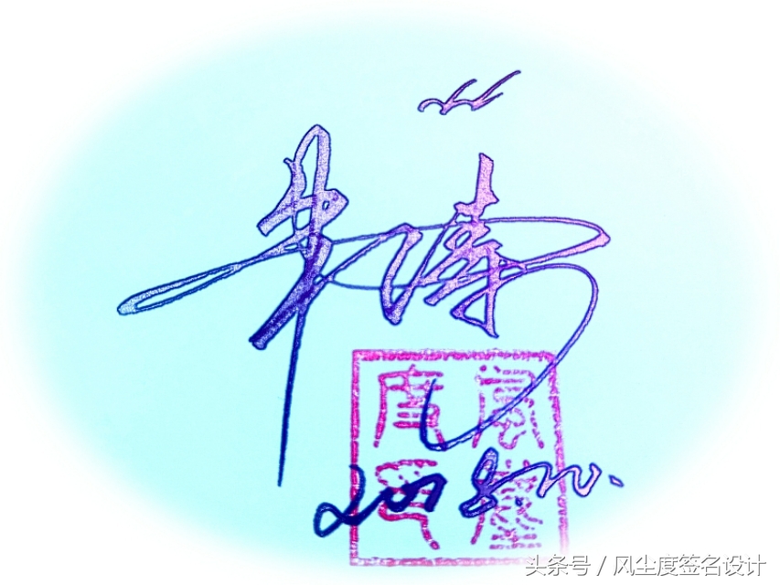 签名设计教你写签名,手写文艺签名设计