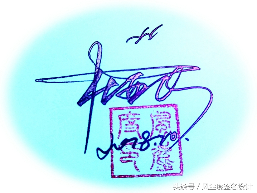 签名设计教你写签名,手写文艺签名设计