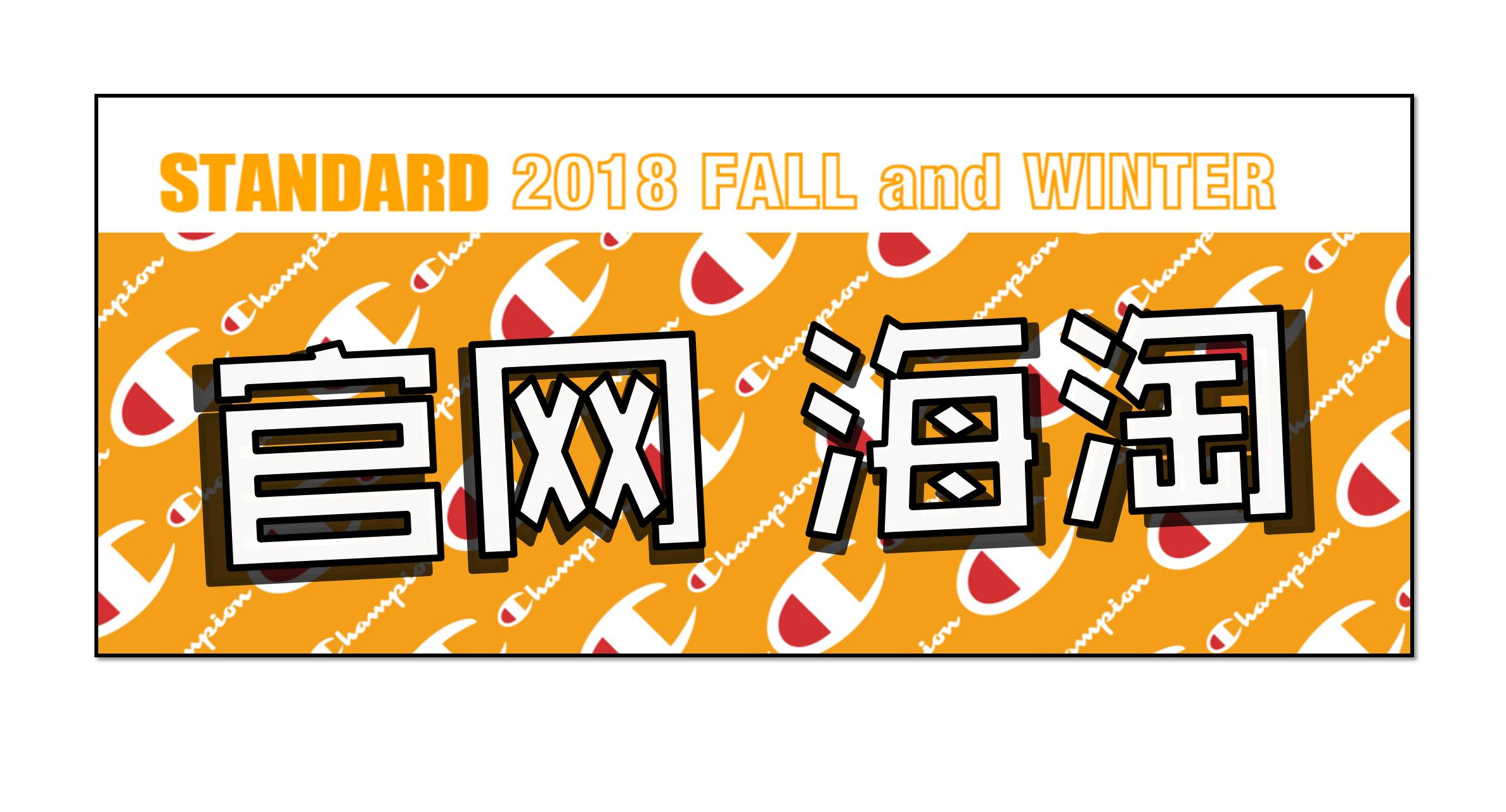 去三里屯champion排队一小时，不如试试这种购买方法……