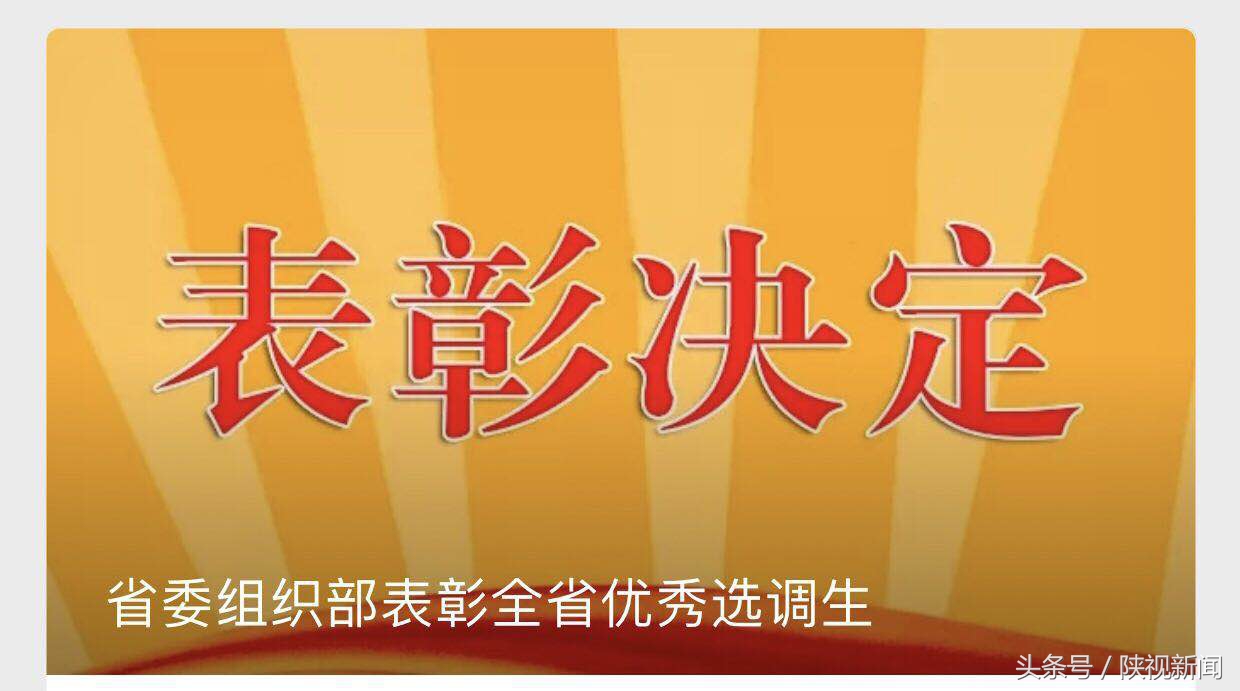 陕西省省直选调生公示,陕西省组织部选调生名单