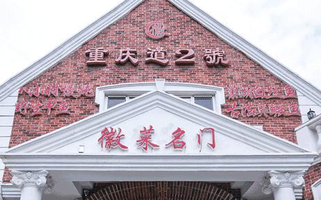 段祺瑞故居徽菜,天津重庆道段祺瑞故居