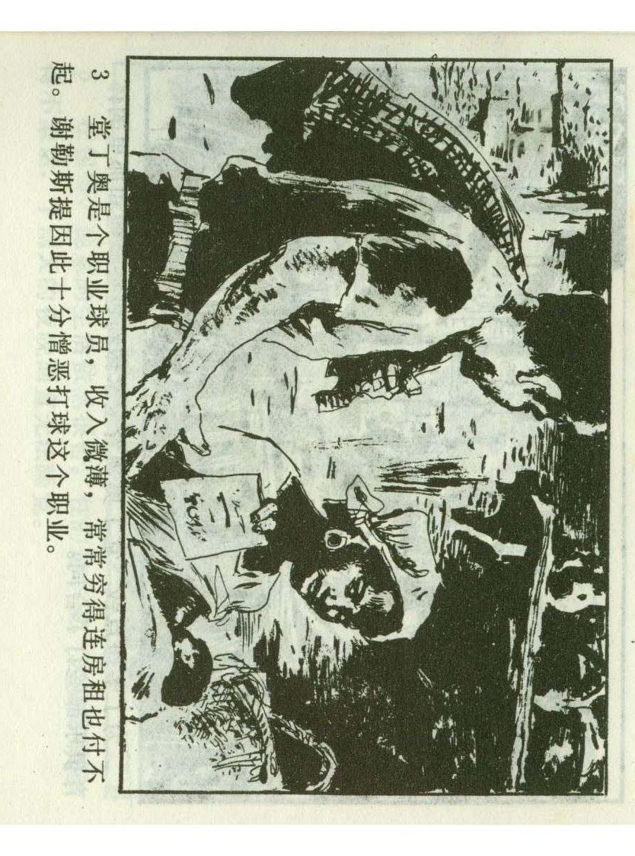 连环画足球,一代球王连环画