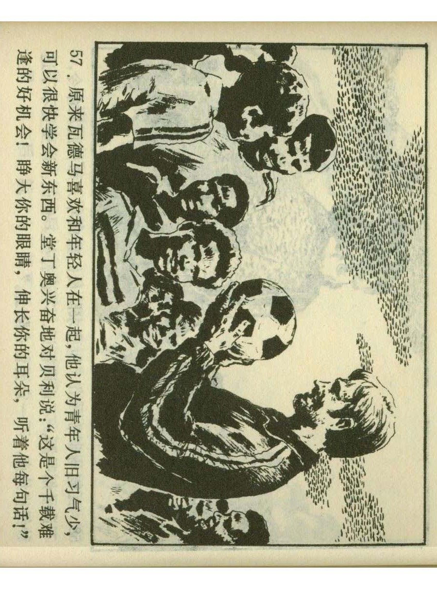 连环画足球,一代球王连环画