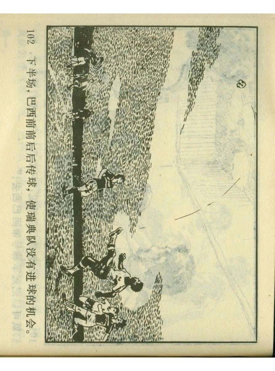 一代球王连环画,连环画足球队上集