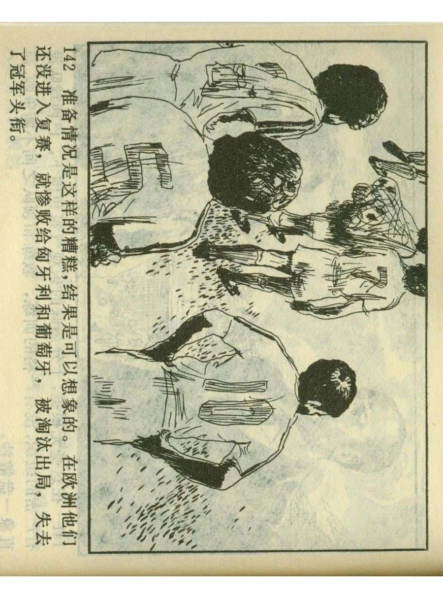 连环画足球,一代球王连环画