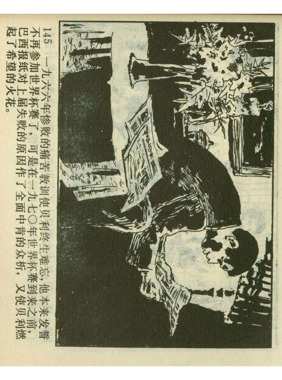 足球儿童连环画,足球四格连环画