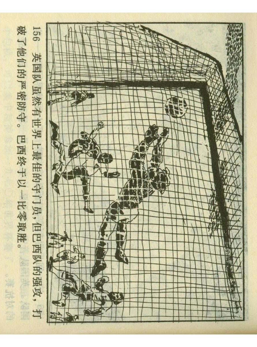 一代球王连环画,连环画足球队上集