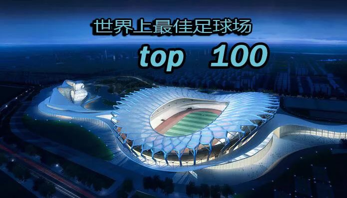 世界十大球场高清照片,世界百佳球场排名