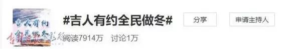 “吉林雪”火了！1.7亿人次关注“吉人有约全民做‘冬’”活动