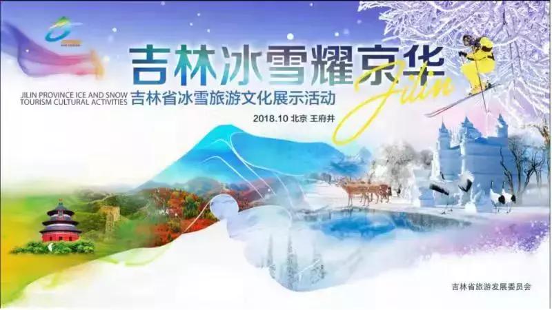 “冬奥在北京·体验在吉林”系列旅游推广活动在京举行，刘烨张晓龙李玉刚站台吉林冰雪，为家乡圈粉！