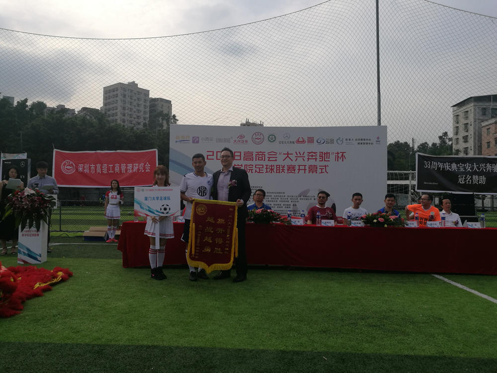 2018高商会“大兴奔驰”杯商学院足球联赛开幕