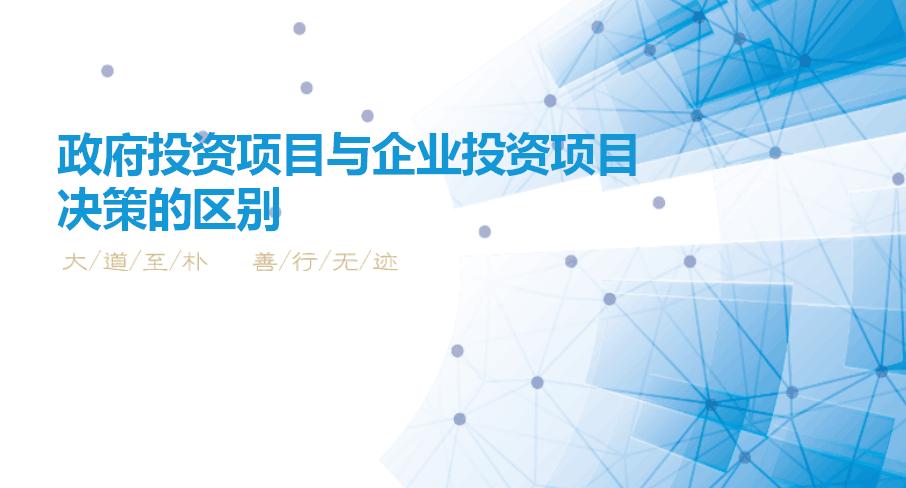 政府投资与政府投资项目区别,政府与企业投资项目的区别
