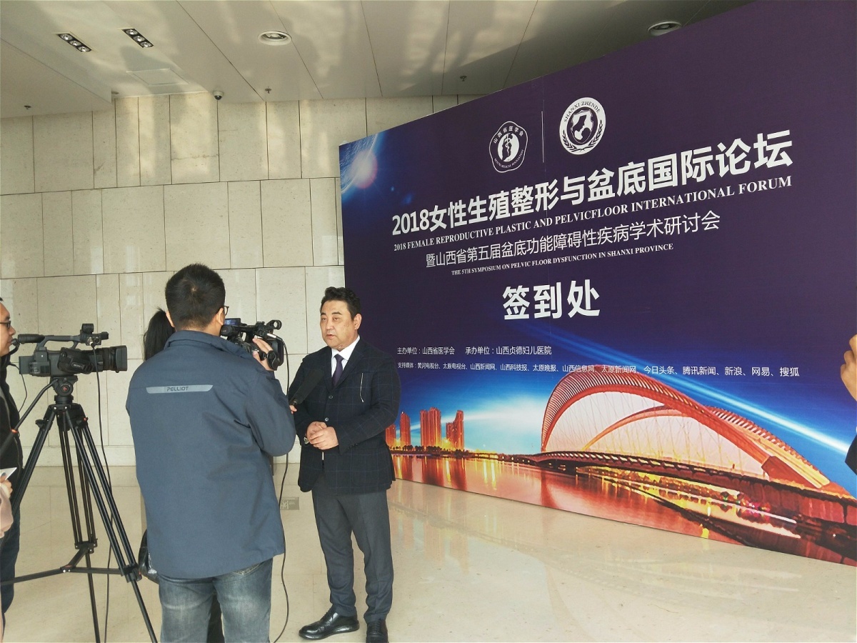 2018女性生殖整形与盆底国际论坛圆满落幕！