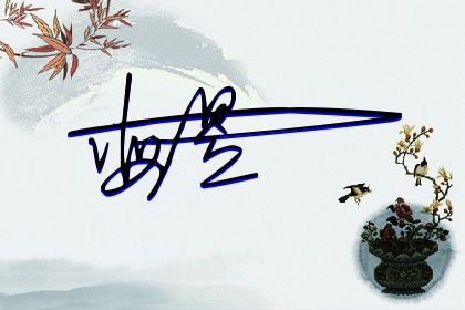 257期：欢迎朋友们过来欣赏签名制作喜欢的留名