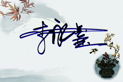 257期：欢迎朋友们过来欣赏签名制作喜欢的留名